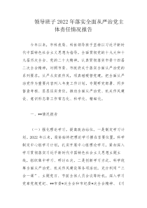 领导班子2022年落实全面从严治党主体责任情况报告