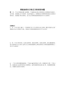六年级上册数学试稍复杂的长方体正方体实际问题奥数简便运算有答案苏教版