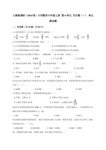 六年级上册数学试题第6单元百分数一单元测试题人教新课标解析版