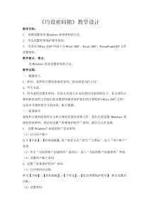 六年级上册信息技术教案1.6巧设密码锁辽师大版