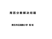 六年级上册数学课件-6.3用百分数解决问题人教新课标共9张PPT