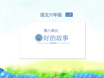 六年级上册语文课件-25好的故事人教部编版共17张PPT