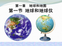 《第一节 地球和地球仪》PPT课件6-中图版地理七年级上册