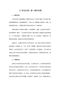 六年级下册道德与法治教案-第一单元六年级下册道德与法治教案-3学会反思第一课时说课部编版