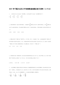 六年级下册千题大过关小升初奥数基础题总复习资料二十三无答案