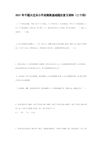 六年级下册千题大过关小升初奥数基础题总复习资料二十四无答案