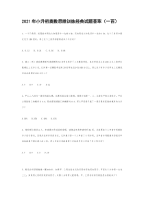 六年级下册小升初奥数思维训练经典试题荟萃一百