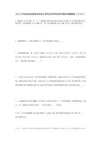 六年级下册小升初必备全国百所名校小学毕业升学考试历年数学试题精选三十八无答案人教版