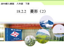 《菱形的判定》PPT课件1-八年级下册数学人教版