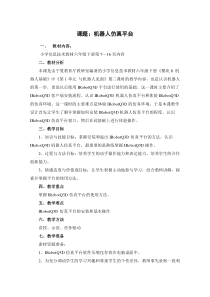 六年级下册信息技术教案1.3机器人仿真平台电子工业版宁夏