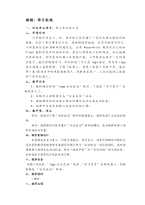 六年级下册信息技术教案3.3学习实践电子工业版宁夏
