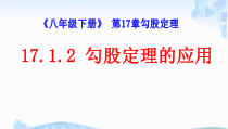 《利用勾股定理解决简单的实际问题》PPT课件1-八年级下册数学人教版