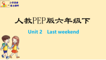 六年级英语下册练习课件Unit2Lastweekend人教PEP版共16张PPT