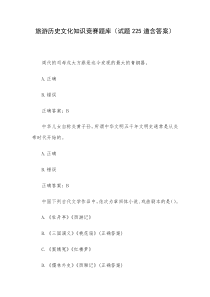 旅游历史文化知识竞赛题库试题225道含答案