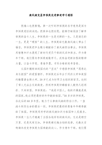 麻风病克星李恒英先进事迹学习感悟4篇