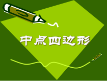 《数学活动》PPT课件2-八年级下册数学人教版