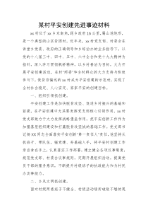 某村平安创建先进事迹材料