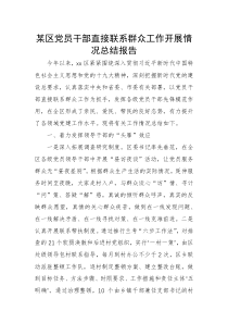 某区党员干部直接联系群众工作开展情况总结报告