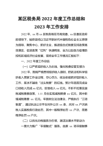 某区税务局2022年度工作总结和2023年工作安排