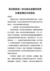 某区税务局一体化综合监督体系责任落实情况分析报告