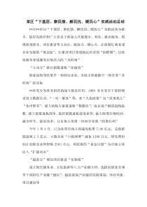某区下基层察民情解民忧暖民心实践活动总结三篇