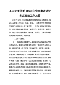 某市纪委监委2022年党风廉政建设和反腐败工作总结