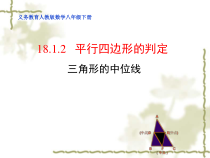 《三角形的中位线定理》PPT课件1-八年级下册数学人教版