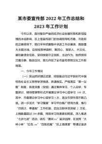 某市委宣传部2022年工作总结和2023年工作计划