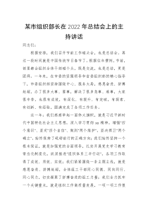 某市组织部长在2022年总结会上的主持讲话