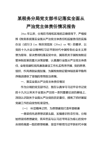 某税务分局党支部书记落实全面从严治党主体责任情况报告