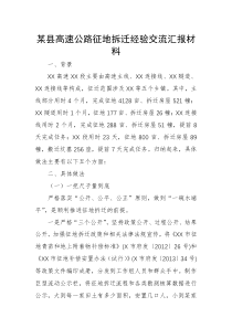 某县高速公路征地拆迁经验交流汇报材料