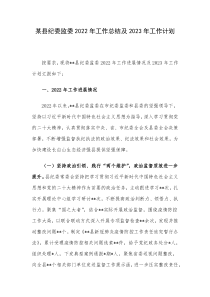 某县纪委监委2022年工作总结及2023年工作计划