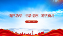 缅怀功绩继承遗志团结奋斗PPT追悼会讲话学习PPT课件带内容