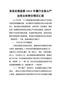 某县纪委监委2022年履行全面从严治党主体责任情况汇报