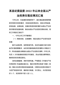 某县纪委监委2022年以来全面从严治党责任落实情况汇报
