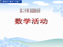《数学活动》PPT课件3-八年级下册数学人教版
