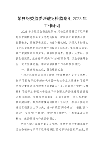 某县纪委监委派驻纪检监察组2023年工作计划