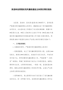 某县科技局落实党风廉政建设主体责任情况报告