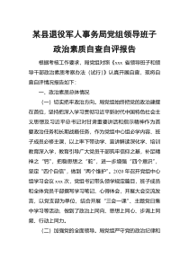 某县退役军人事务局党组领导班子政治素质自查自评报告