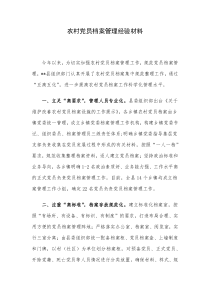 农村党员档案管理经验材料
