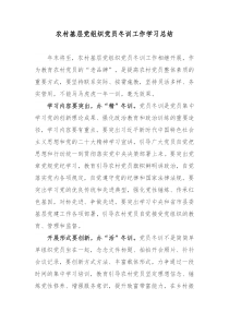 农村基层党组织党员冬训工作学习总结