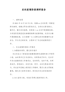 农村疫情防控调研报告