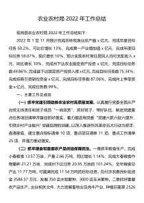 农业农村局2022年工作总结