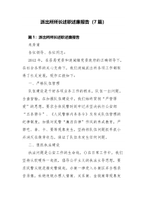 派出所所长述职述廉报告7篇