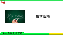 《数学活动》PPT课件4-八年级下册数学人教版