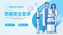 科学疫情防控宣传PPT模板