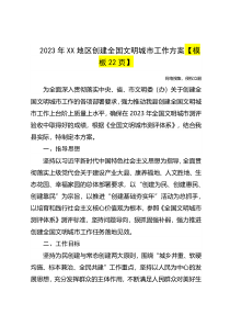 2023年XX地区创建全国文明城市工作方案模板22页