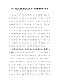 2023年党风廉政建设和反腐败工作部署精神学习感悟3篇