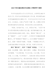 2023年党风廉政建设和反腐败工作精神学习感悟3篇