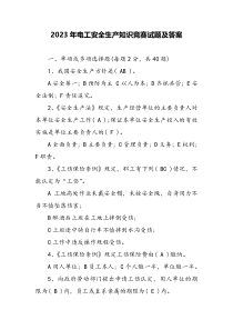 2023年电工安全生产知识竞赛试题及答案